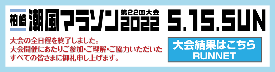 柏崎潮風マラソン2022　大会終了しました