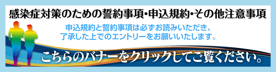 感染症対策のための誓約事項・申込規約・その他注意事項