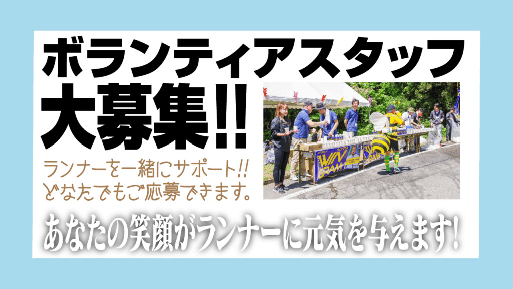 ボランティア - 柏崎潮風マラソン