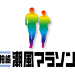 柏崎潮風マラソン