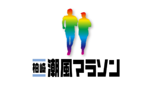 柏崎潮風マラソン