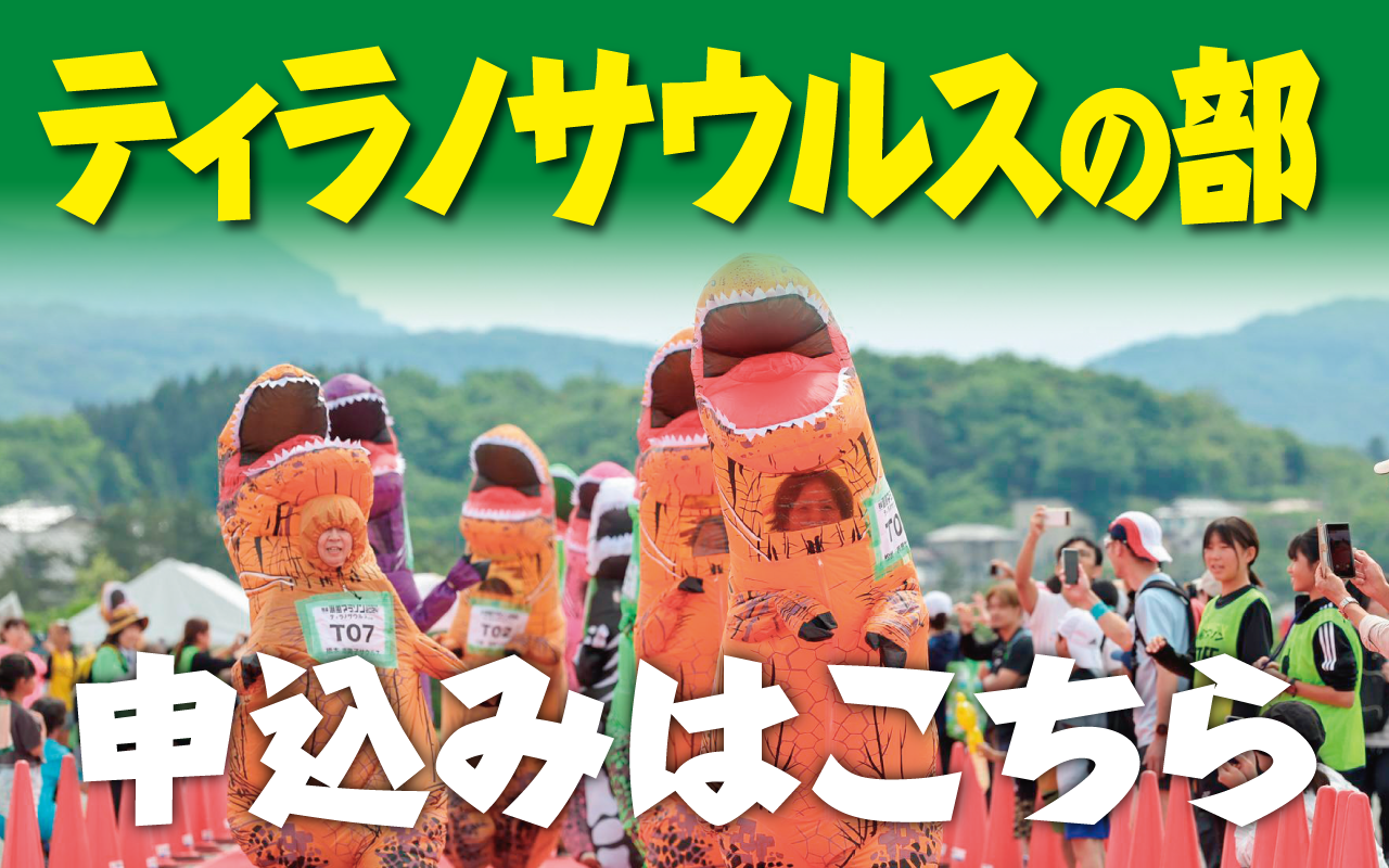 ティラノサウルスの部 申込方法 - 柏崎潮風マラソン