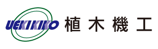 植木機工
