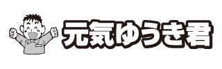 元気ゆうき君