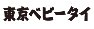 東京ベビータイ